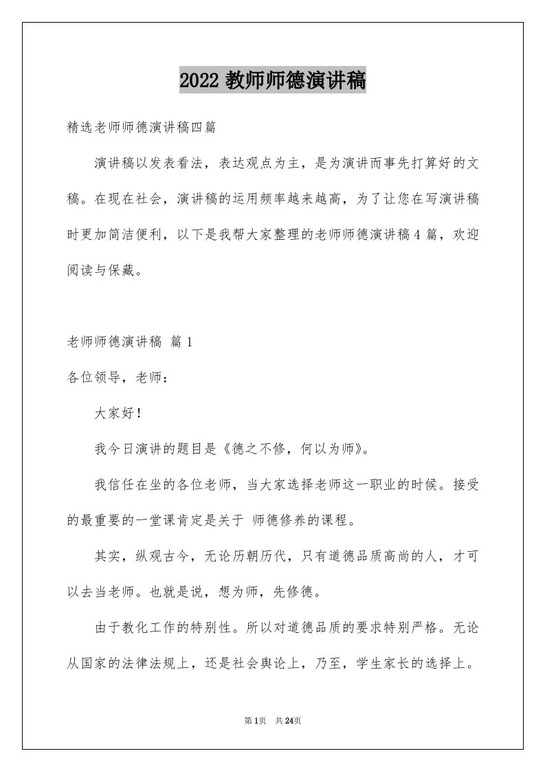 2024教师师德演讲稿