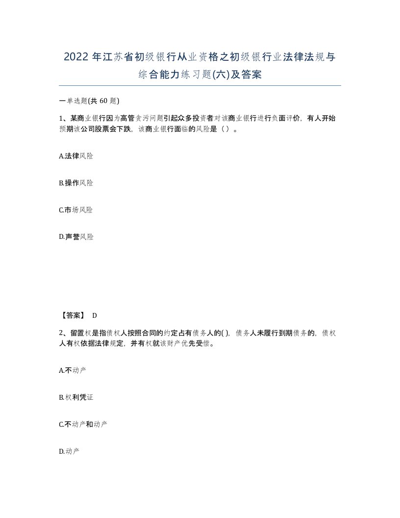 2022年江苏省初级银行从业资格之初级银行业法律法规与综合能力练习题六及答案