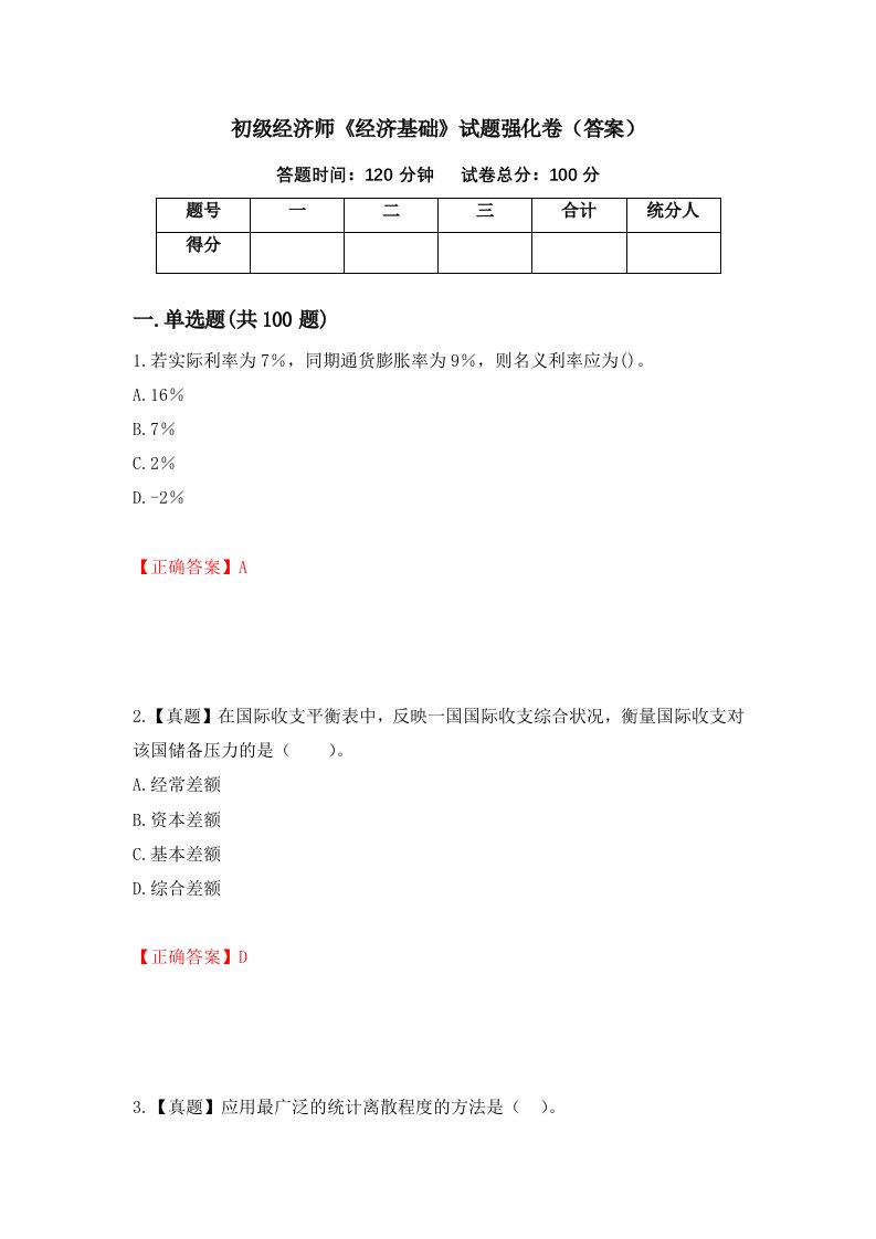 初级经济师经济基础试题强化卷答案83