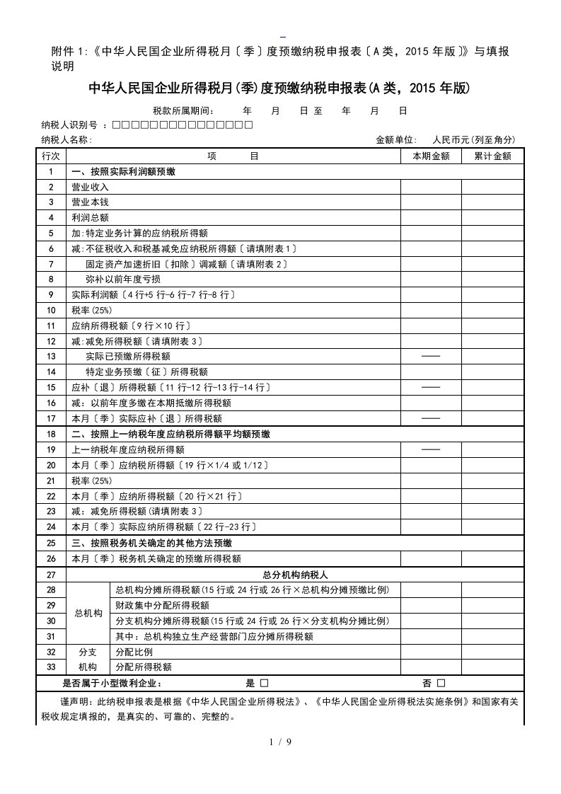 企业所得税季报表格