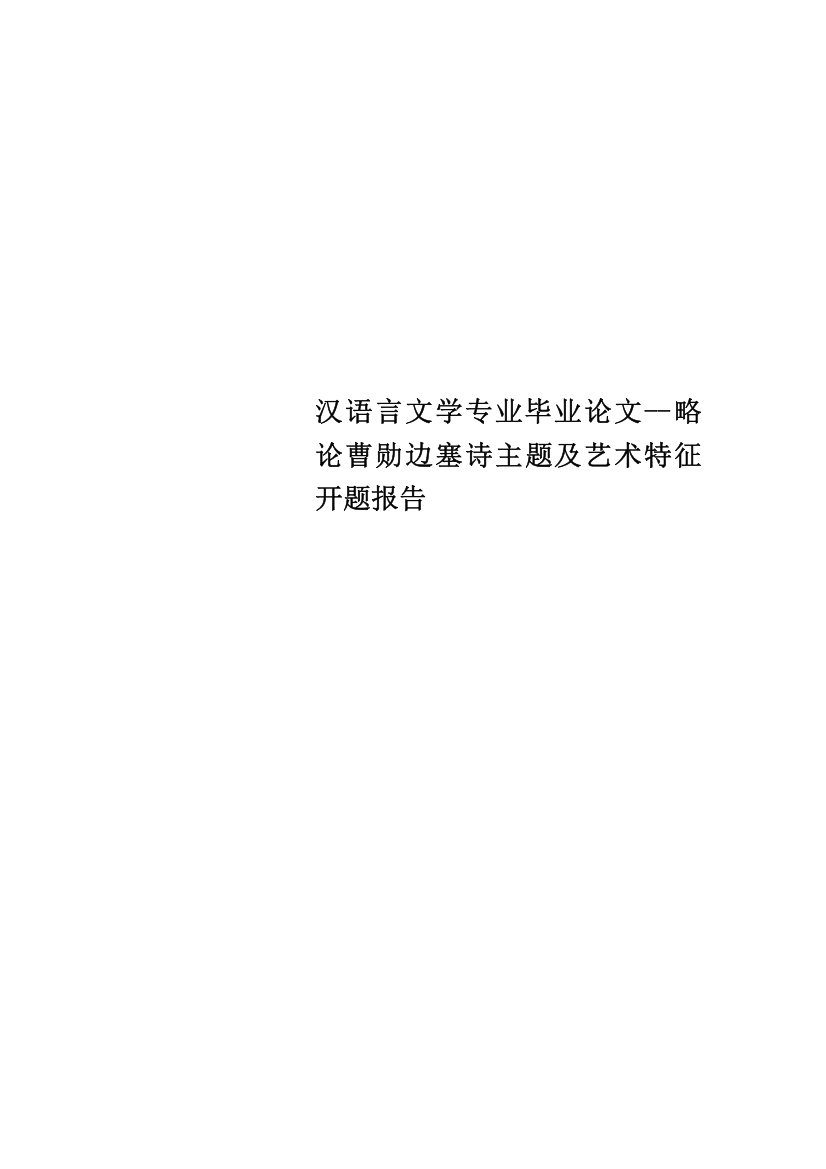 汉语言文学专业毕业论文--略论曹勋边塞诗主题及艺术特征-开题报告