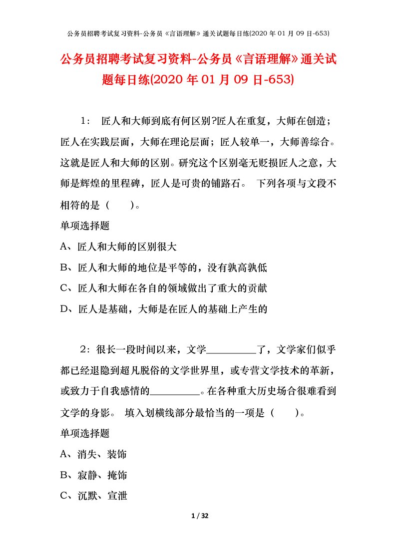 公务员招聘考试复习资料-公务员言语理解通关试题每日练2020年01月09日-653