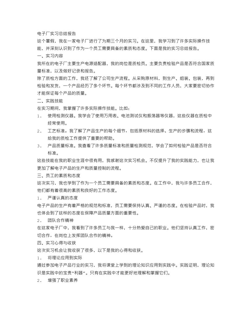 电子厂实习总结报告范文