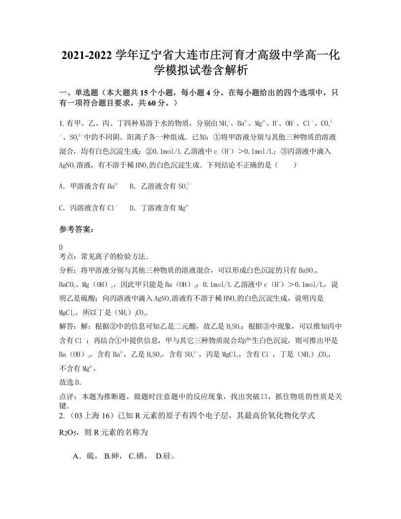 2021-2022学年辽宁省大连市庄河育才高级中学高一化学模拟试卷含解析