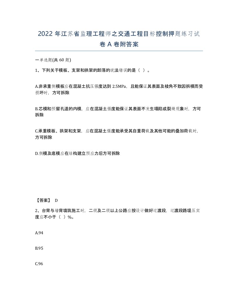 2022年江苏省监理工程师之交通工程目标控制押题练习试卷A卷附答案