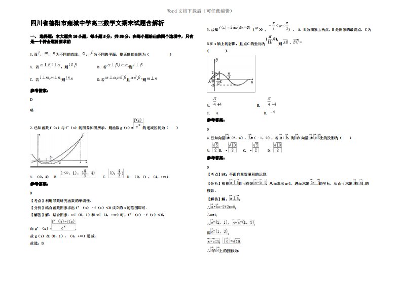 四川省德阳市雍城中学高三数学文期末试题含解析