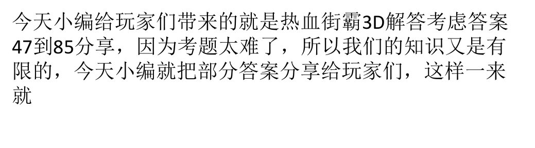 热血街霸3D解答考虑答案47到85分享