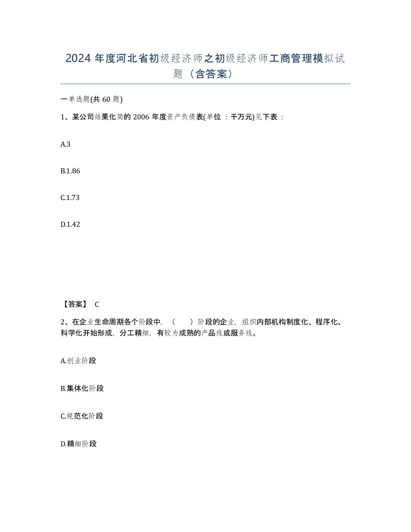 2024年度河北省初级经济师之初级经济师工商管理模拟试题含答案