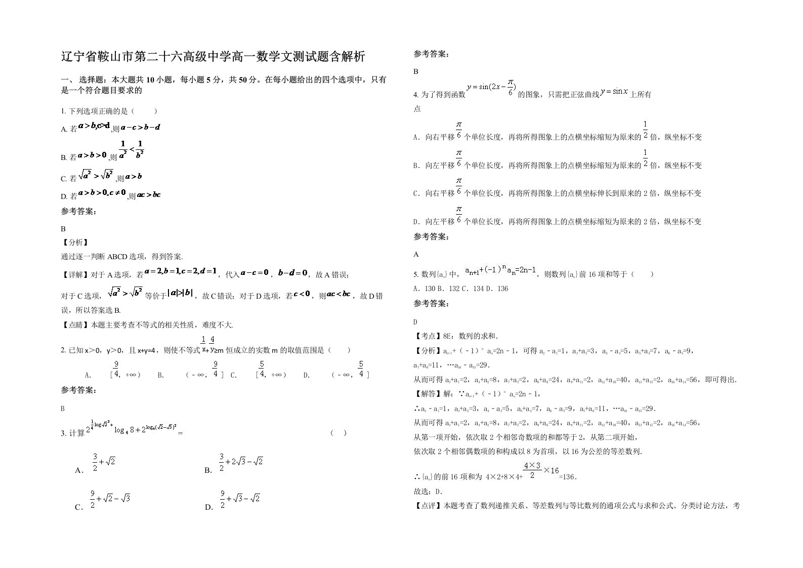 辽宁省鞍山市第二十六高级中学高一数学文测试题含解析