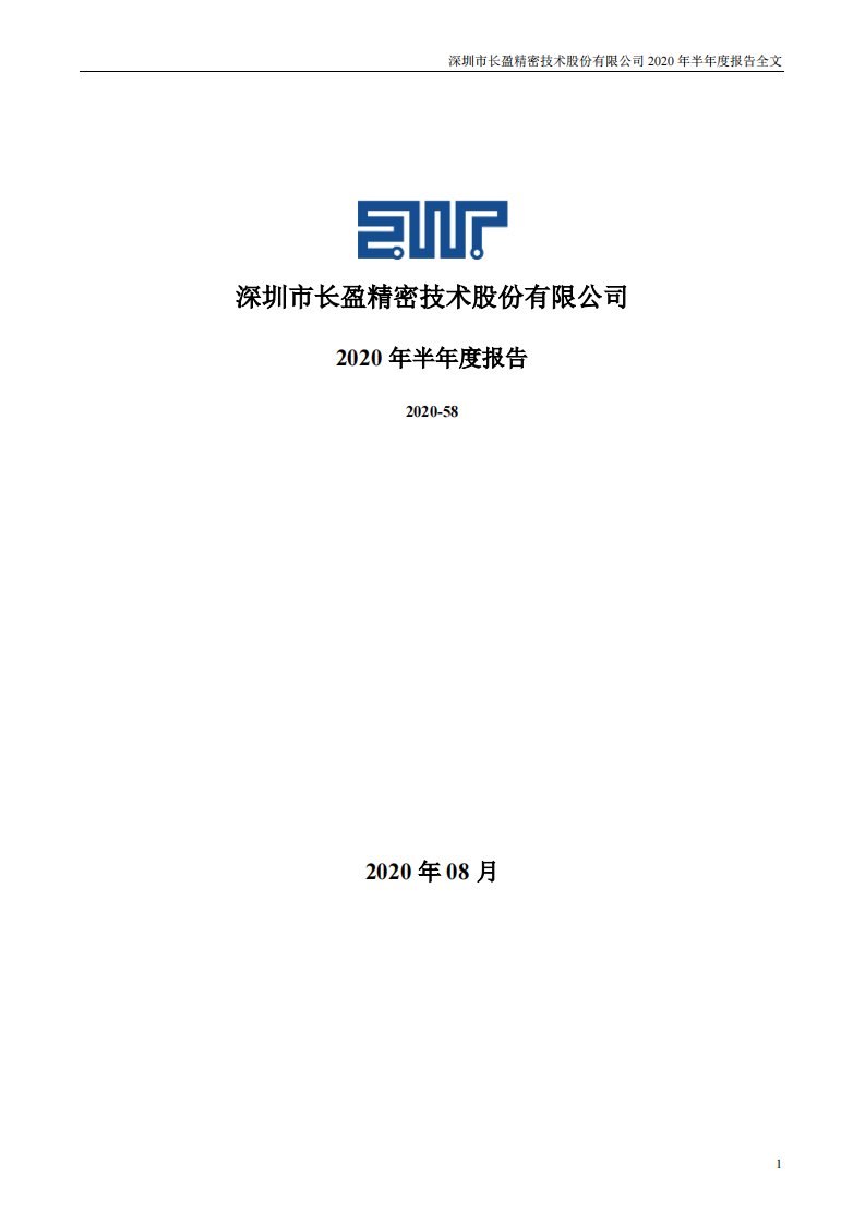 深交所-长盈精密：2020年半年度报告-20200818