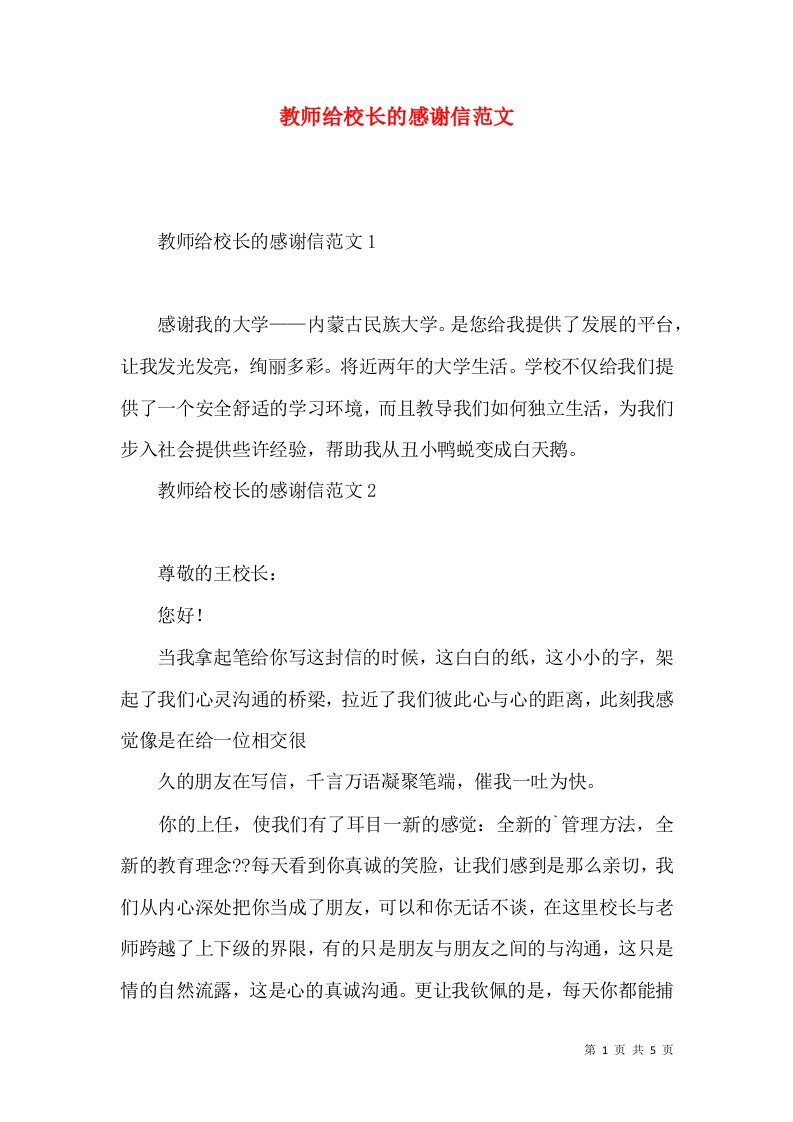 教师给校长的感谢信范文