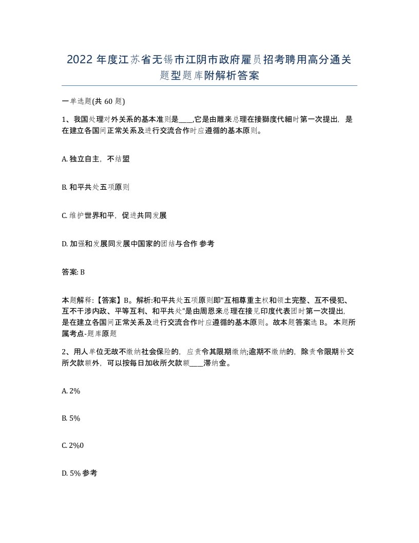 2022年度江苏省无锡市江阴市政府雇员招考聘用高分通关题型题库附解析答案