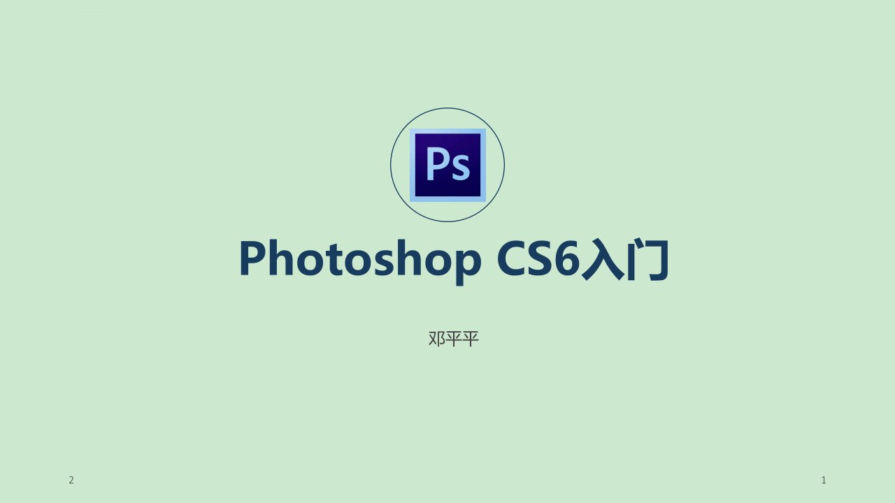 PhotoshopCs6教程PPT学习课件