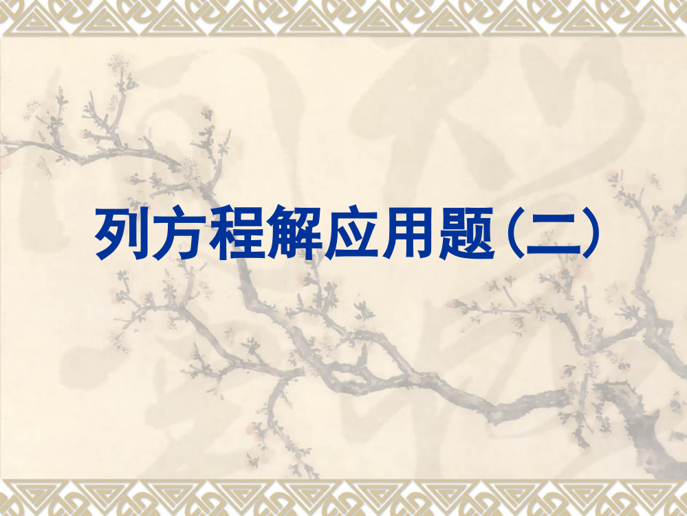 小学数学六年级课件：列方程解决实际问题一