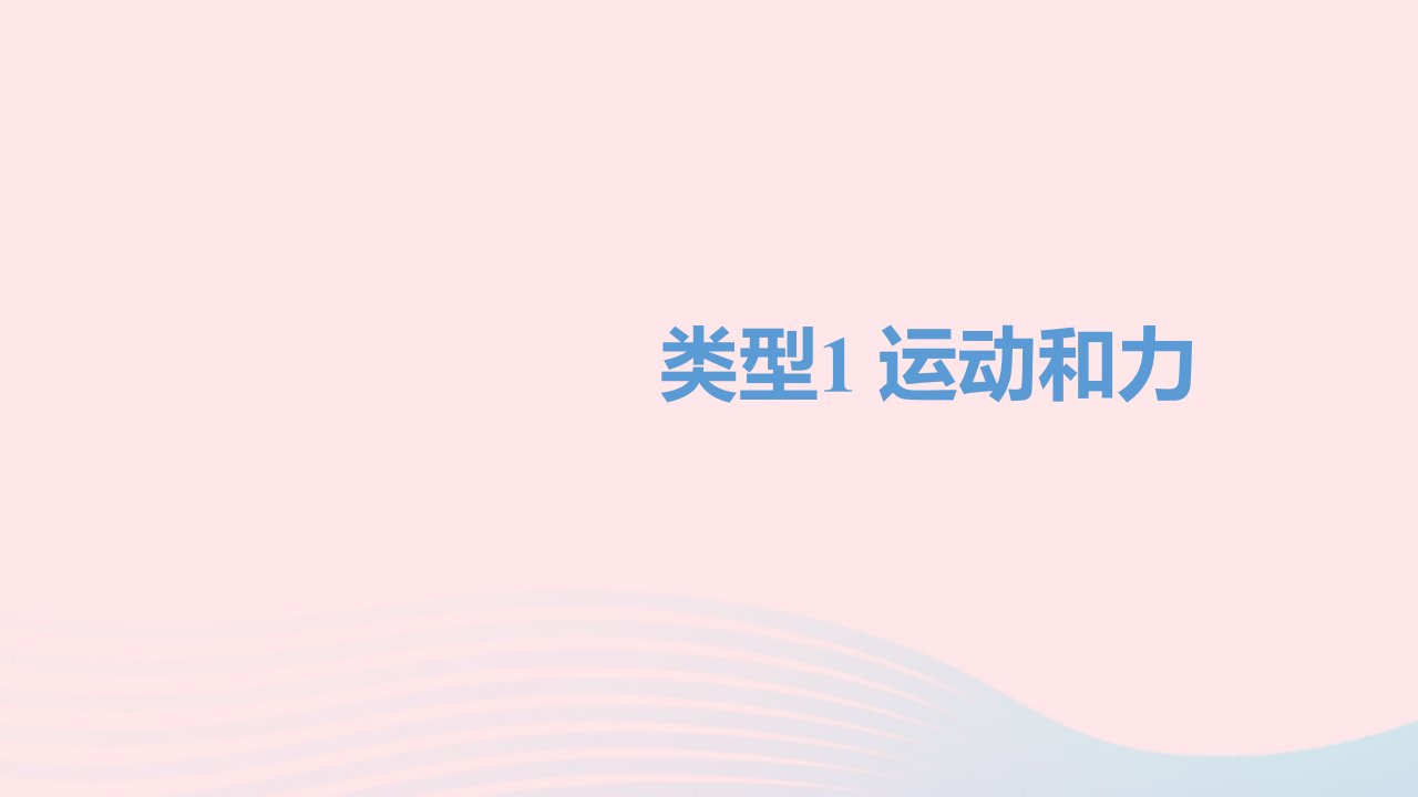 四川省达州市年中考物理二轮复习