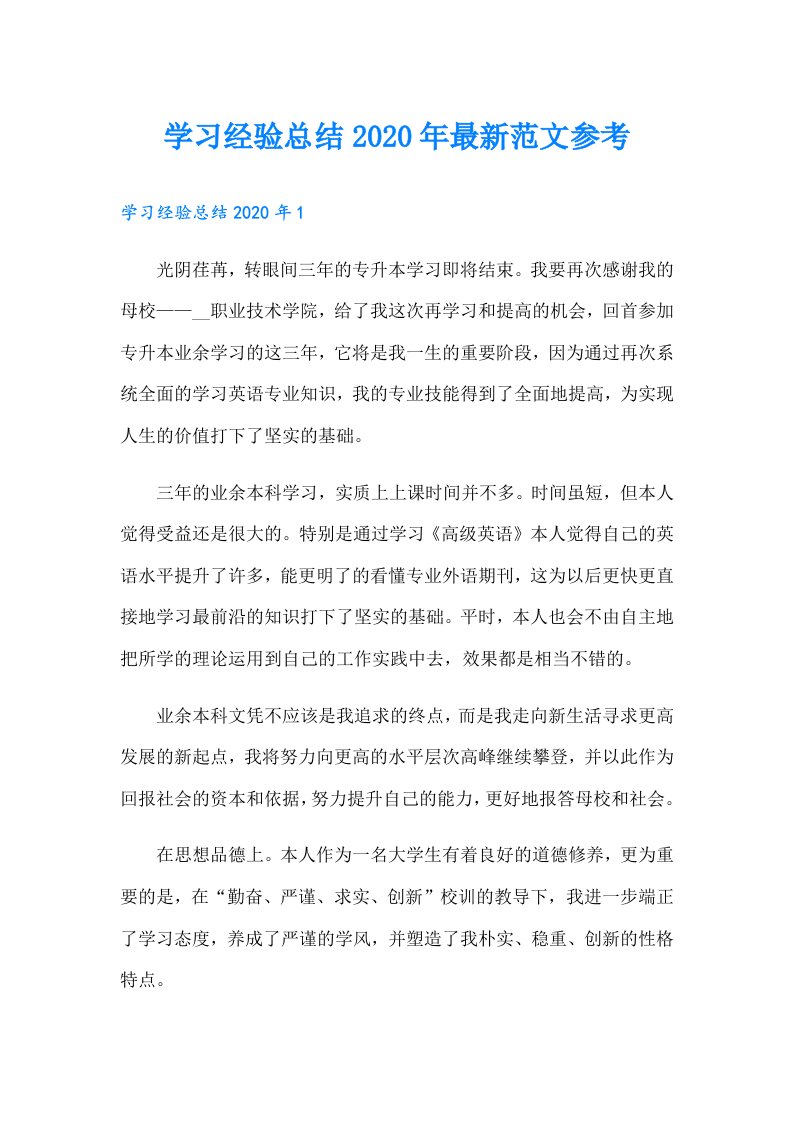 学习经验总结最新范文参考