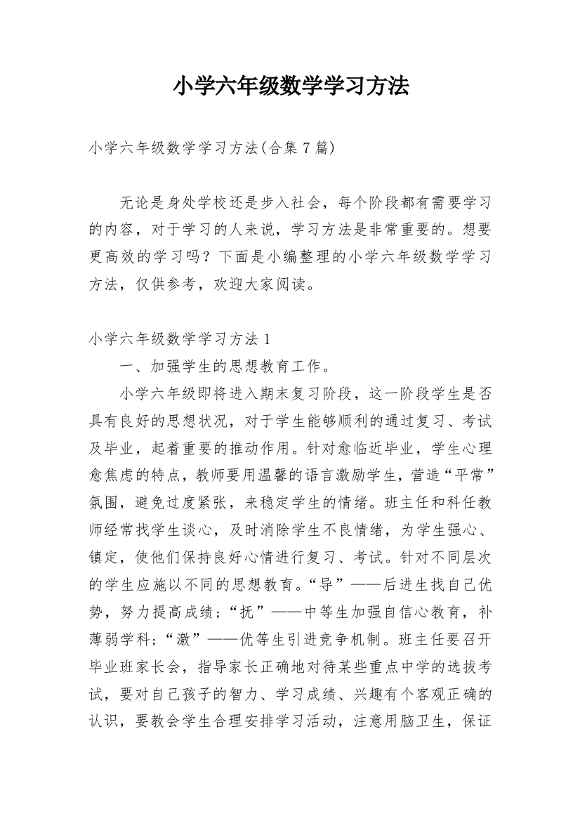 小学六年级数学学习方法_2