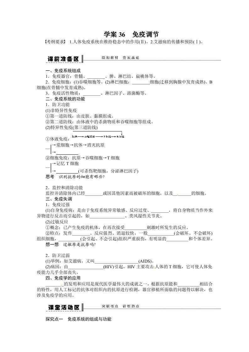 2014年《步步高》高考生物大一轮复习学案+作业第八单元学案36免疫调节