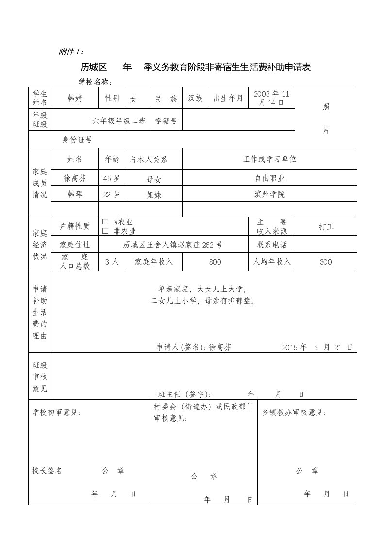 义务教育阶段非寄宿生生活费申请表韩婧