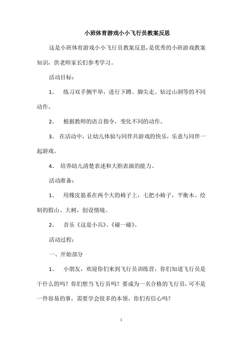 小班体育游戏小小飞行员教案反思