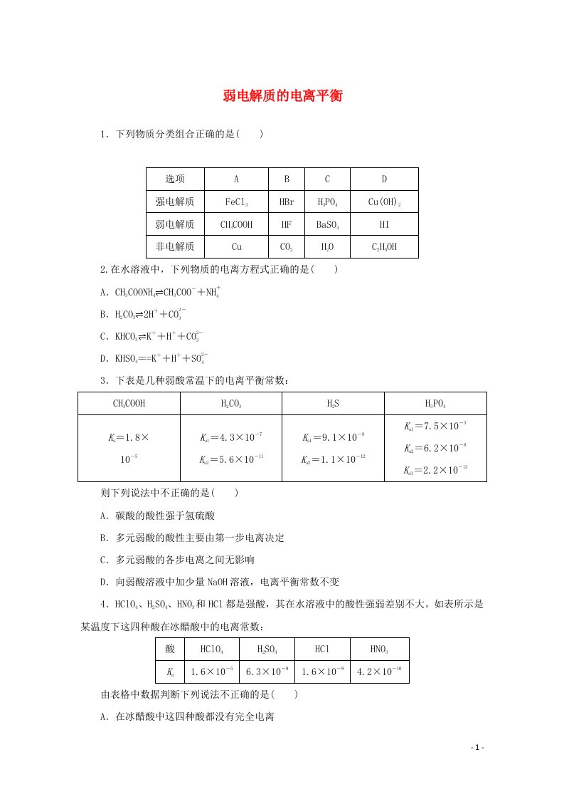 2021_2022学年新教材高中化学课时作业13弱电解质的电离平衡含解析苏教版选择性必修1