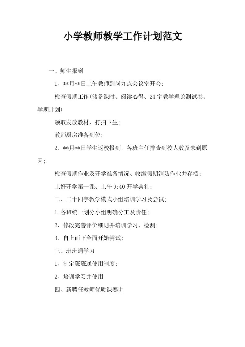 小学教师教学工作计划范文0