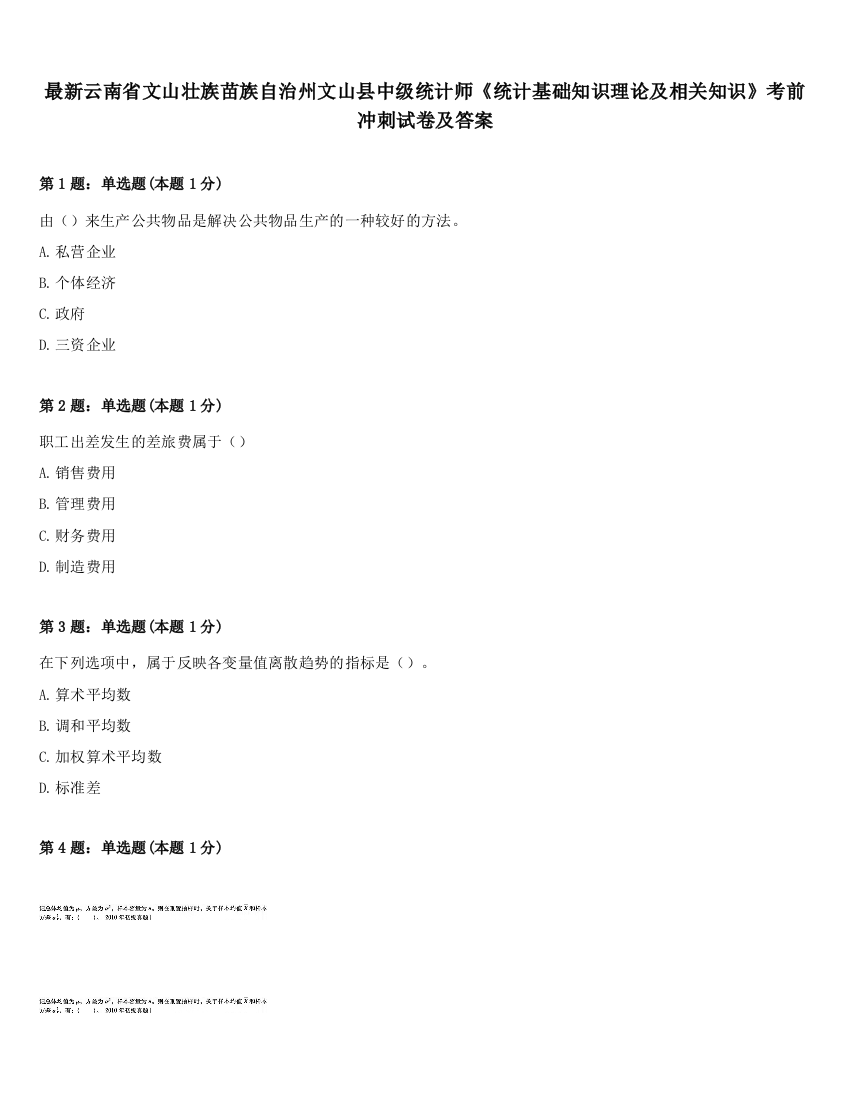 最新云南省文山壮族苗族自治州文山县中级统计师《统计基础知识理论及相关知识》考前冲刺试卷及答案