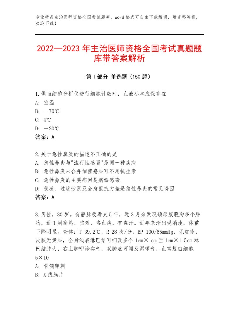 内部主治医师资格全国考试精选题库及答案【夺冠系列】