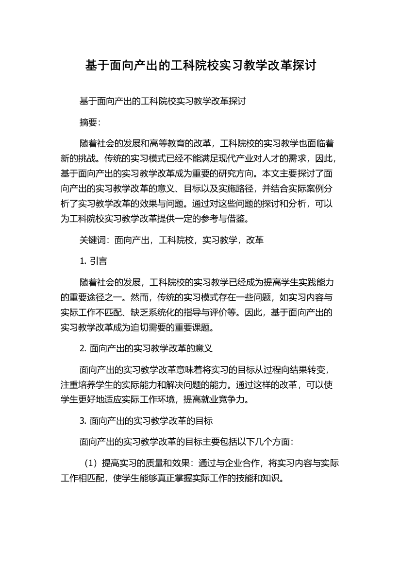 基于面向产出的工科院校实习教学改革探讨