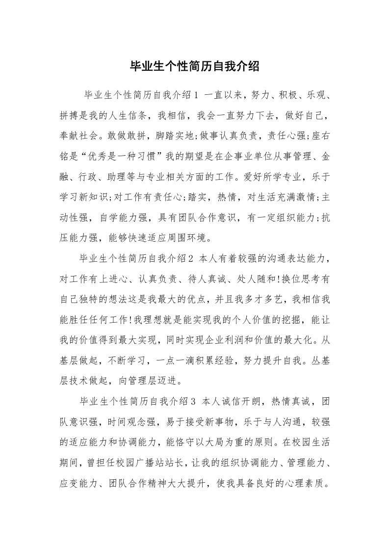 求职离职_自我介绍_毕业生个性简历自我介绍