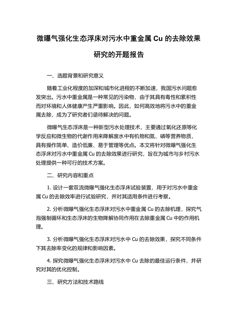 微曝气强化生态浮床对污水中重金属Cu的去除效果研究的开题报告