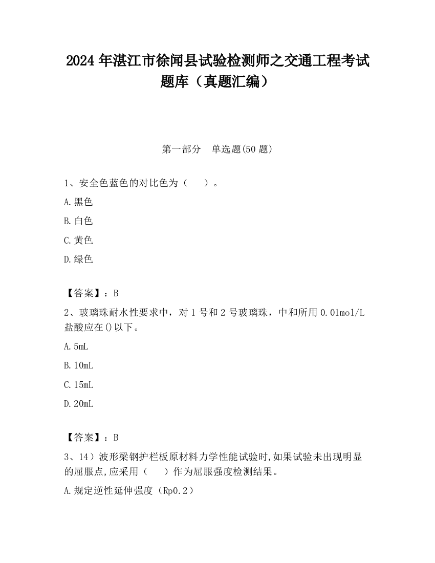 2024年湛江市徐闻县试验检测师之交通工程考试题库（真题汇编）