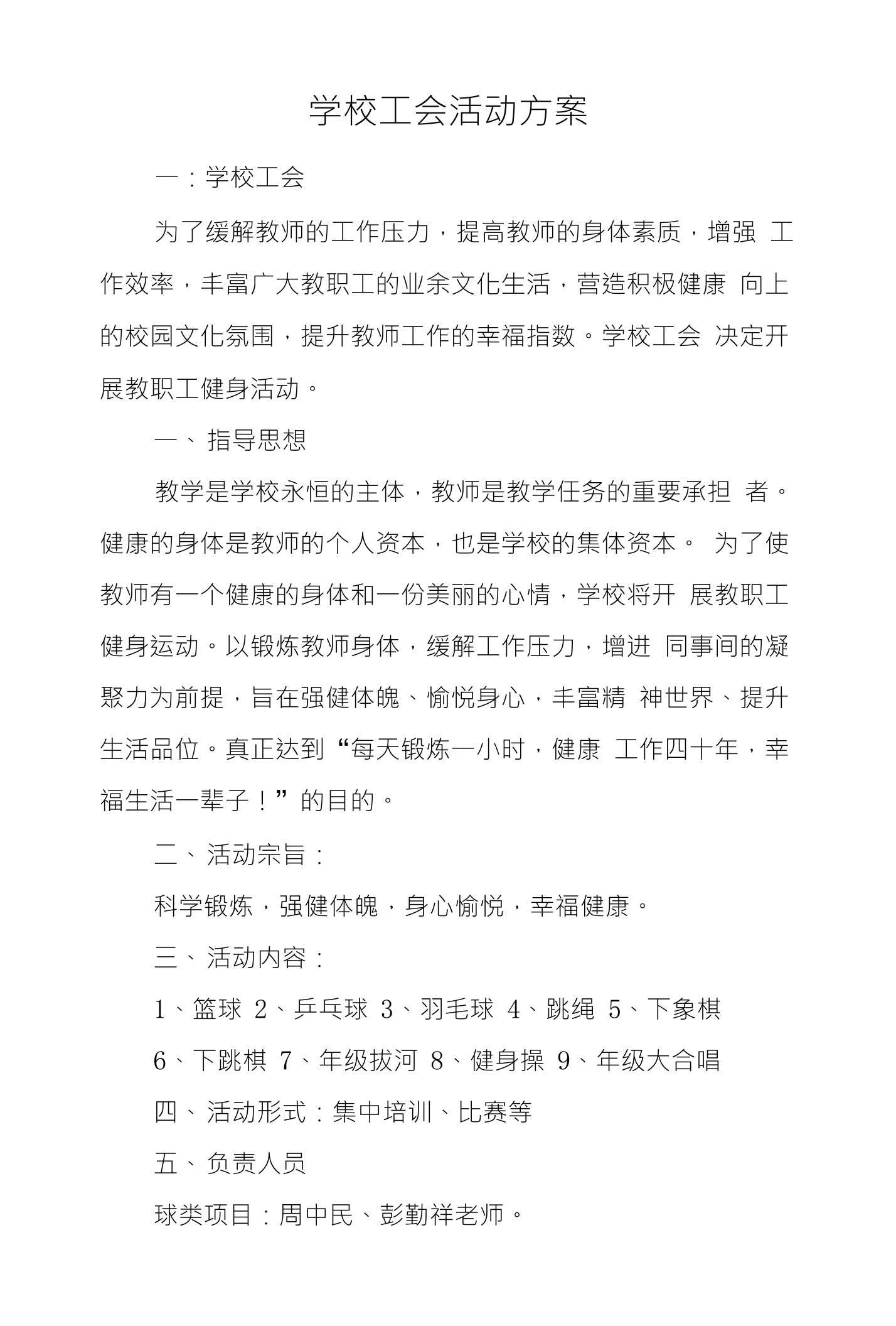 学校工会活动方案