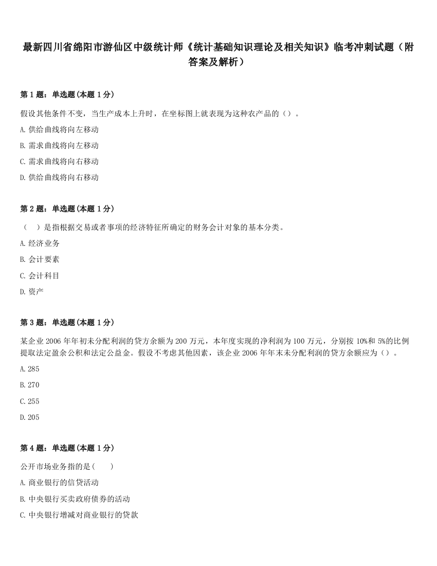 最新四川省绵阳市游仙区中级统计师《统计基础知识理论及相关知识》临考冲刺试题（附答案及解析）