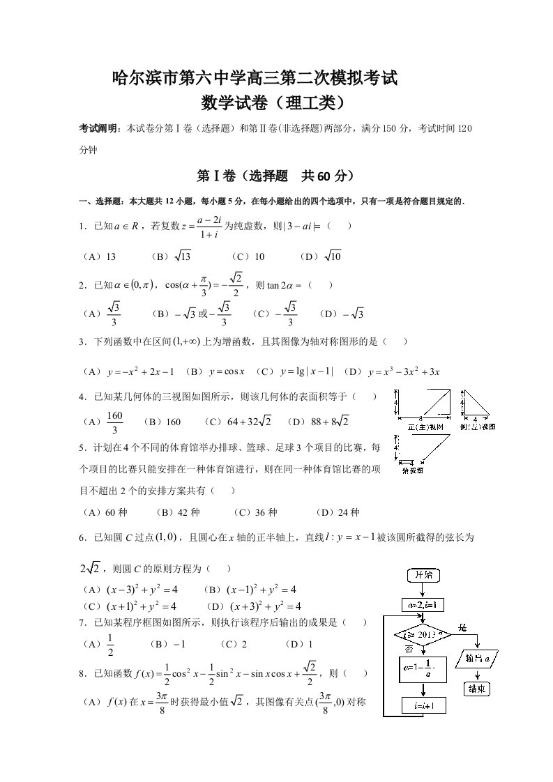 哈尔滨市第六中学高三第二次模拟考试理科数学试题