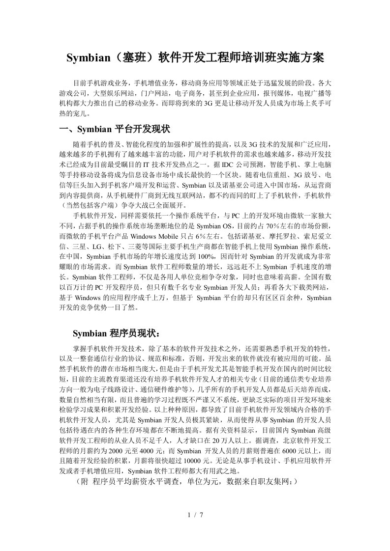 symbian塞班软件开发工程师培训班实施方案