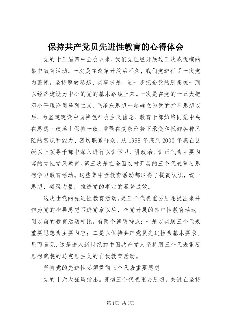 保持共产党员先进性教肓的心得体会