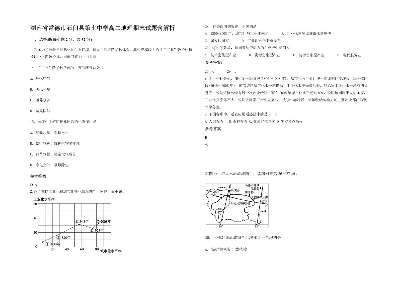 湖南省常德市石门县第七中学高二地理期末试题含解析