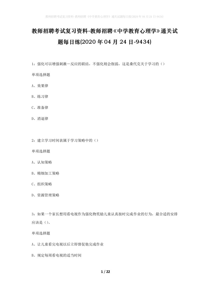 教师招聘考试复习资料-教师招聘中学教育心理学通关试题每日练2020年04月24日-9434