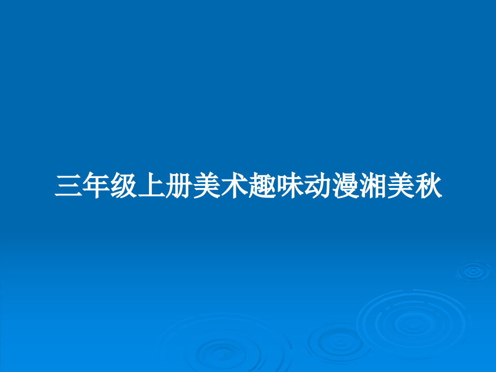 三年级上册美术趣味动漫湘美秋