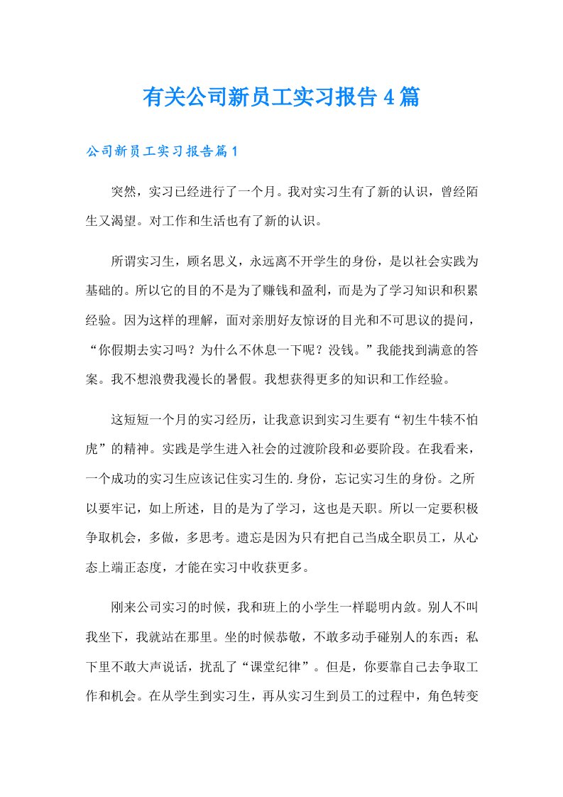 有关公司新员工实习报告4篇