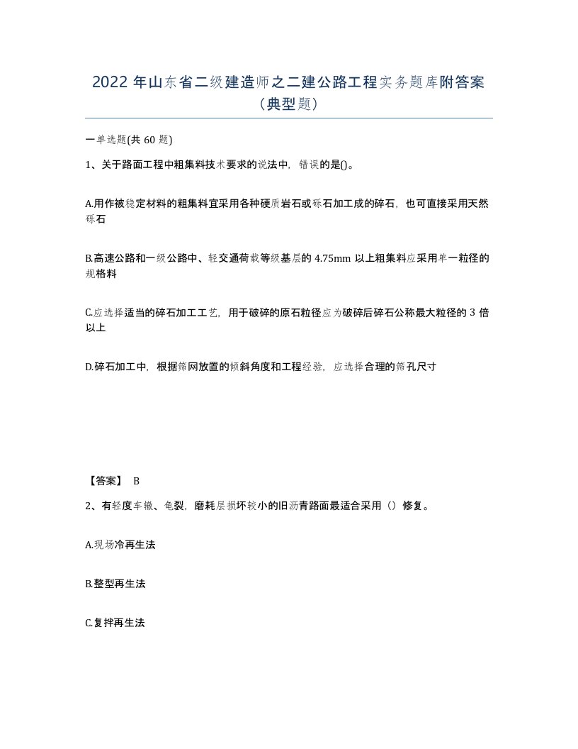 2022年山东省二级建造师之二建公路工程实务题库附答案典型题