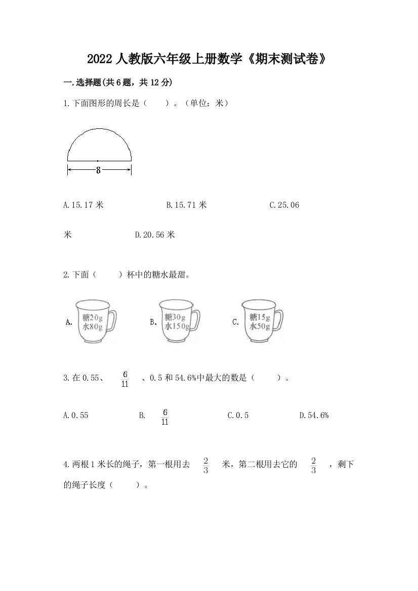 2022人教版六年级上册数学《期末测试卷》精品（预热题）