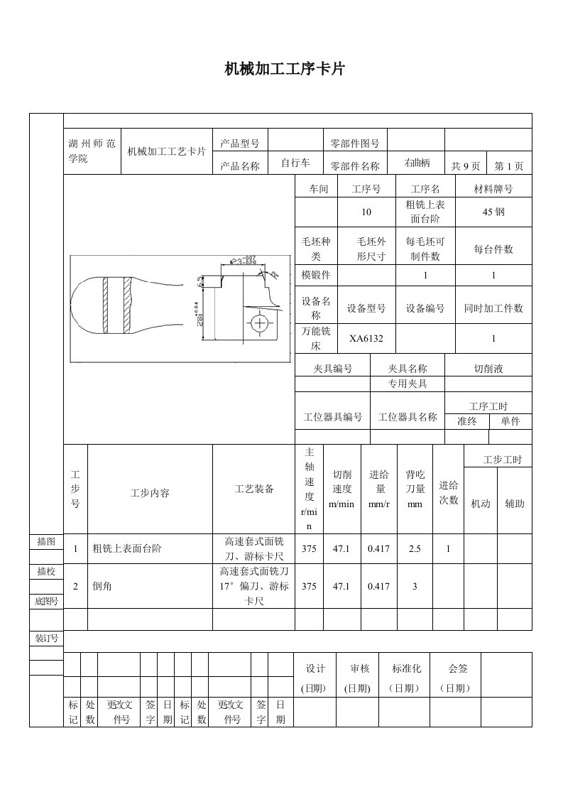 自行车右曲柄的机械加工序工艺过程卡片