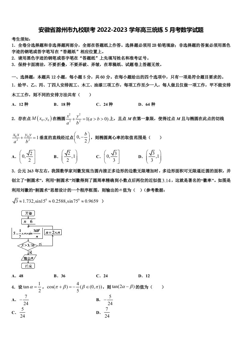 安徽省滁州市九校联考2022-2023学年高三统练5月考数学试题含解析