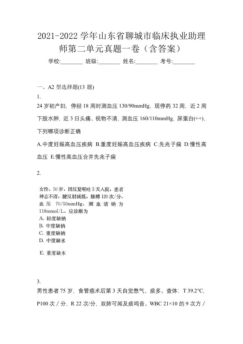 2021-2022学年山东省聊城市临床执业助理师第二单元真题一卷含答案