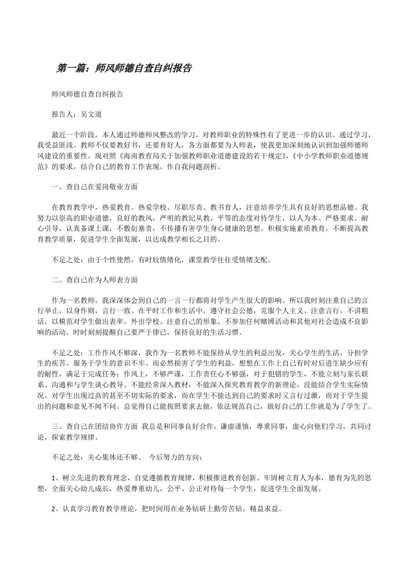 师风师德自查自纠报告[修改版]