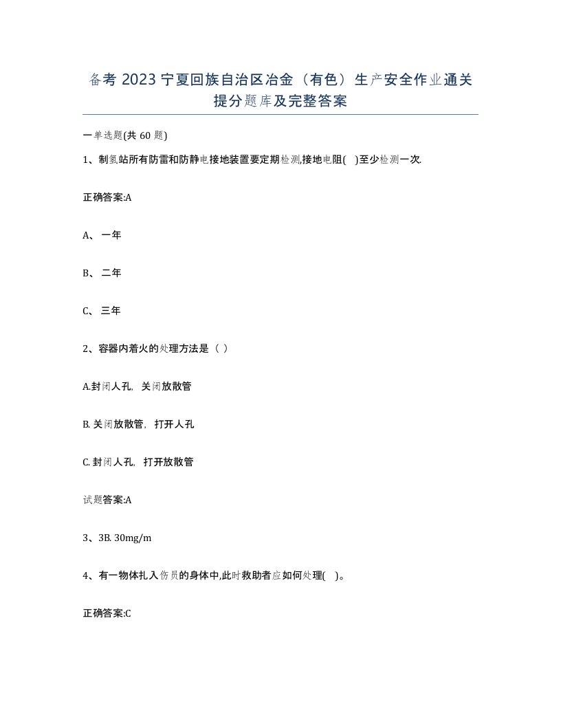 备考2023宁夏回族自治区冶金有色生产安全作业通关提分题库及完整答案