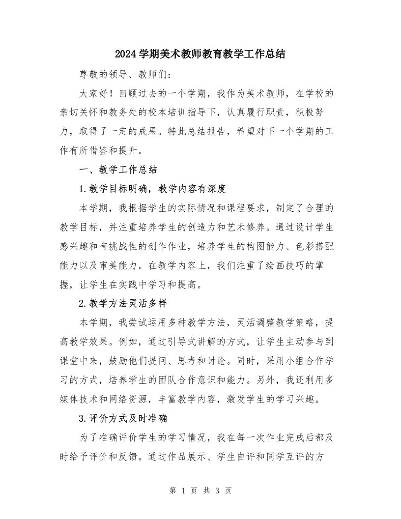 2024学期美术教师教育教学工作总结