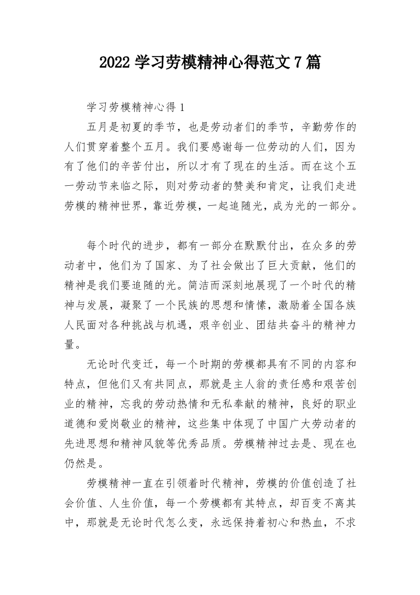 2022学习劳模精神心得范文7篇